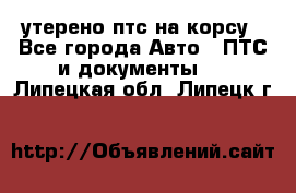 утерено птс на корсу - Все города Авто » ПТС и документы   . Липецкая обл.,Липецк г.